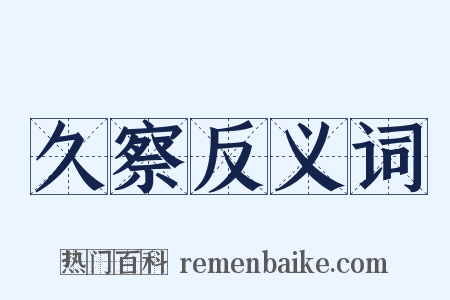 久察反义词是什么意思的图片